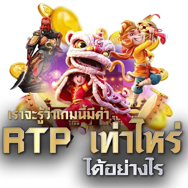 เกมสล็อตที่มีค่า RTP สูง คืออะไร?