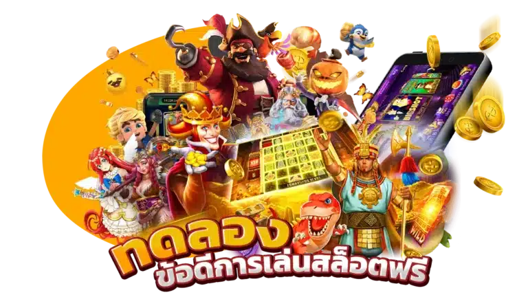 โหมดทดลองเล่น สล็อต คืออะไร?