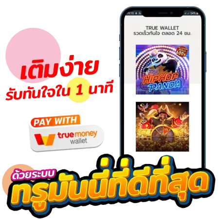 สล็อตทรูวอลเลต